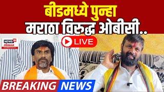 Manoj Jarange Patil Vs Laxman Hake News LIVE | बीडमध्ये मराठा विरुद्ध ओबीसी संघर्ष? | Maratha Vs OBC