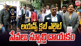 లయన్స్ క్లబ్ ఎలైట్ సేవలు స్ఫూర్తి దాయకం | Lions Club Elite Services Are Inspiring In Kakinada