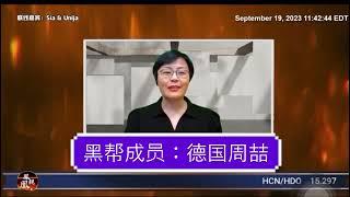 公示：郭文贵黑帮德国纽伦堡正义农场宣传员【周喆】