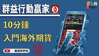 10分鐘入門海外期貨搶占先機，交易海期就是這麼簡單！海外期貨下單教學｜手機下單 【群益行動贏家】