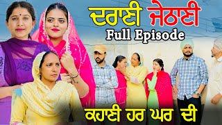 ਦਰਾਣੀ ਜੇਠਾਣੀ | Full Movie | PUNJABI NEW MOVIES 2024| PUNJABI short film