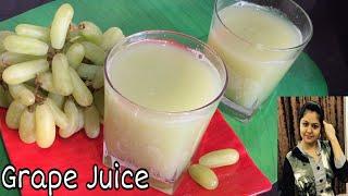 सिर्फ 2 मिनट में बनाए अंगूर का जूस बेहद आसानी से।Homemade Grape Juice।How to make Grape Juice Recipe