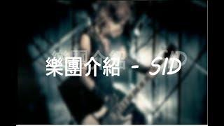 日本史上最囂張的地下樂團 - シド (SID) 【樂團介紹ep2】