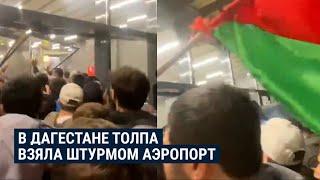 Толпа в Махачкале взяла штурмом аэропорт