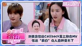 【精彩看点】刘美含伯远Callback至上励合MV 张远“表白”众人直呼受不了 | 我家那闺女2024 My Little One 2024 Clips | MangoTV Lifestyle