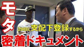 密着ドキュメント！モタ支配下登録の舞台裏