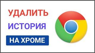 Как удалить историю Google Chrome - Android-телефон и iPhone 2024