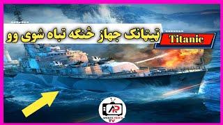 Why Titanic Destroy Titanic Mistake| دا جهاز څنګه تباه شوی وو |Pashto Information