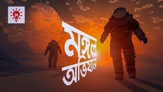 মঙ্গল গ্রহ অভিযান | কি কেন কিভাবে | Mars Expedition | Ki Keno Kivabe