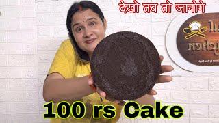 100 rs में chocolate Cake  बनाने वाली recipe कैसे बनेगी देखो तो जानोगे chocolate trending cake