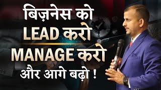 बिज़नेस को Lead  करो, Manage करो और आगे बढ़ो ! #leadershipskills  Gurukul Business School