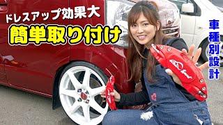 たった10分で足回りがカッコ良くなる【車種別設計キャリパーカバー】を取り付けるよ！