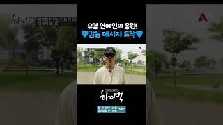 [리얼 도전 하이킥] '기부천사' 션이 '러닝 전도사' 안정은에게‍️ 전하는 응원의 메세지