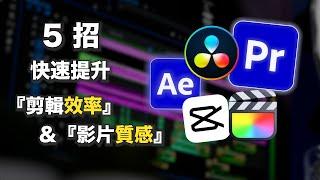 掌握 5 個秘訣，快速提升『剪輯效率』＆『影片質感』