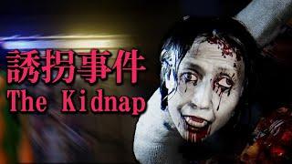 Stranger danger horror game [ The Kidnap | 誘拐事件 ]