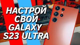 20 ОБЯЗАТЕЛЬНЫХ НАСТРОЕК и ФИШЕК GALAXY S23 ULTRA