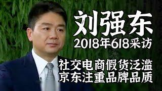 刘强东2018年618采访：社交电商假货多 品牌品质最重要