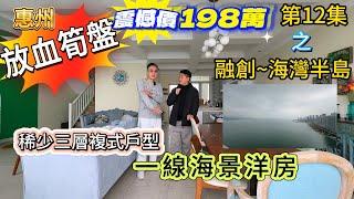 (第12集) ~惠州"放血筍盤" "震撼價198萬 之融創--海灣半島*稀少三層複式戶型*一線海景洋房