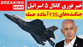 فوری : پخش تصاویر حرکت اف-35 ها و آماده سازی برای حمله از کانال 5 تلویزیون اسرائیل