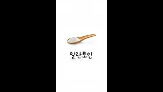 화장품 성분 : 알란토인 (Allantoin)