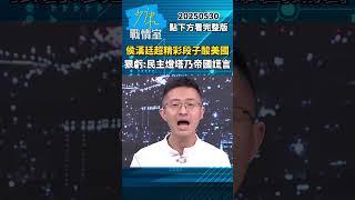 侯漢廷超精彩段子酸美國　狠虧：民主燈塔乃帝國謊言 #少康戰情室 #侯漢廷 #shorts 20250530