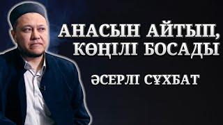 АРМАН ҚУАНЫШБАЕВ АНАСЫ ТУРАЛЫ АЙТТЫ | ӨТЕ ӘСЕРЛІ СҰХБАТ