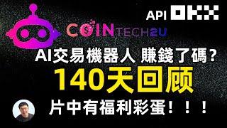 AI交易机器人CoinTech2U 140天回顾 赚了还是亏了？