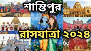 Santipur Rash 2024 | Rash Yatra 2024 | Santipur Rash Purnima 2024 | Rash 2024 | Santipur Rash Utsov