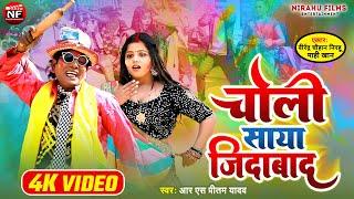 #Nirahu Holi Special | चोली साया जिंदाबाद |#Holi Video | #Virendra Chauhan Nirahu | Rs Pritam | Mahi