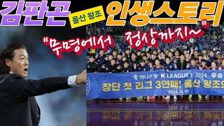 [울산 K리그 3연패]강력한 왕조 구축...김판곤 인생 스토리도 감동!