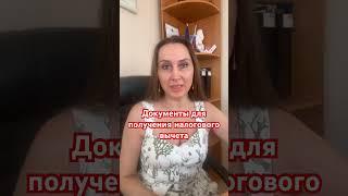 Документы для получения налогового вычета при покупке каартиры