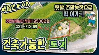 [매물번호48]주변시세보다 저렴한 경남 양산시 원동면 토지 매매