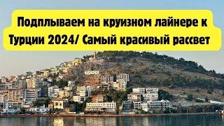 Подплываем к Турции на круизном лайнере 2024 | Самый красивый рассвет в море! #kuşadası #aida