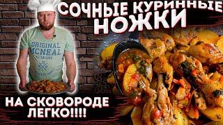 ВОТ, КАК НУЖНО ГОТОВИТЬ КУРИЦУ! Сочные КУРИНЫЕ НОЖКИ с КАРТОШКОЙ и ОВОЩАМИ в СКОВОРОДЕ