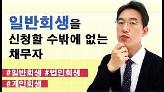 일반회생을 신청할 수밖에 없는 채무자-윤소평변호사와의 법률대화