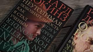 Книги Ричарда Докинза