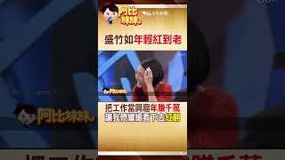 #shorts 他從年輕紅到老!台灣首位新聞主播"盛竹如"靠"這個"滾出數億身家 #阿比妹妹 #台灣大搜索 @台灣大搜索CtiCSI