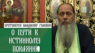 О пути к истинному покаянию.