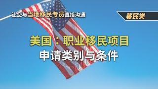 美国：职业移民项目-申请类别与条件