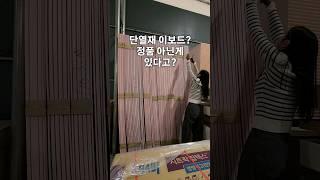 단열재 이보드? 정품 아닌게 있다고? #셀프인테리어 #인테리어