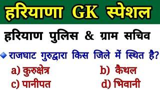 Haryana police gk questions/haryana gk important questions/haryana gk for haryana police/haryana gk