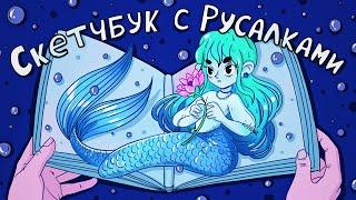 Заполняю скетчбук за 12 Часов  Обзор на скетчбук с русалками  Mermay