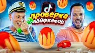 ПРОВЕРКА ЛАЙФХАКОВ ИЗ ТИК-ТОК !! Самые Бесполезные Лайфхаки!