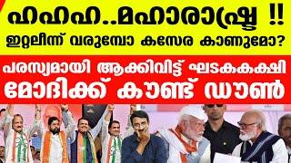 തോറ്റ മോദിക്ക് നടുവിനൊരു തൊഴി കൂടി...| Maharashtra BJP