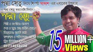 Padma Setu 2| পদ্মা সেতু করতেছি নির্মাণ | Akash Mahmud | Dream Music Faridpur | 01714616240|