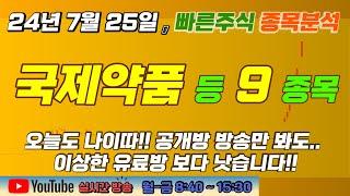 7/25, 종목분석(이지트로닉스, 피엔티, CMG제약, 비보존제약, 나노브릭, 다스코, 종근당바이오, SG, 국제약품)