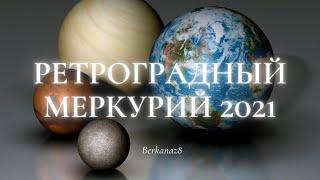 Ретроградный меркурий 2021 #астрология #карма # планеты