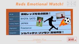 【浦研プラス・プレミアム！】佐藤亮太『Reds Emotional Watch!』－浦和レッズ・大原グラウンドで練習公開中！　ソルバッケン、出るバッケン？　リンセン、臨戦態勢？ 予告編