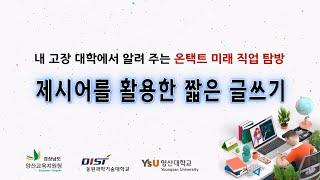[내 고장 대학에서 알려 주는 온택트 미래 직업 탐방] 제시어를 활용한 짧은 글쓰기