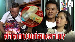 ไขปมขวดนมเด็ก 3 ขวบโผล่ศูนย์เด็กเล็ก คาใจทำไมครูไม่พูดตั้งแต่วันตาย | ทุบโต๊ะข่าว | 25/6/67